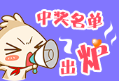 第一期中奖名单新鲜出炉